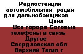 Радиостанция автомобильная (рация для дальнобойщиков) President BARRY 12/24 › Цена ­ 2 670 - Все города Сотовые телефоны и связь » Другое   . Свердловская обл.,Верхний Тагил г.